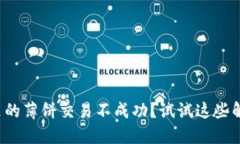 TP钱包里的薄饼交易不成功