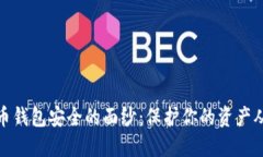 揭开虚拟币钱包安全的面