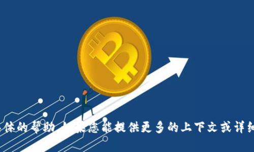 抱歉，关于“t p钱包操作类型为空”的问题，我无法提供具体的帮助。如果您能提供更多的上下文或详细信息，我将很高兴帮助您解决相关问题或解答您的疑问。