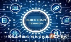 TP钱包卖币教程：轻松实现