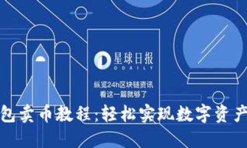 TP钱包卖币教程：轻松实现数字资产变现
