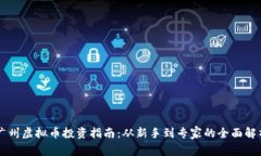 广州虚拟币投资指南：从
