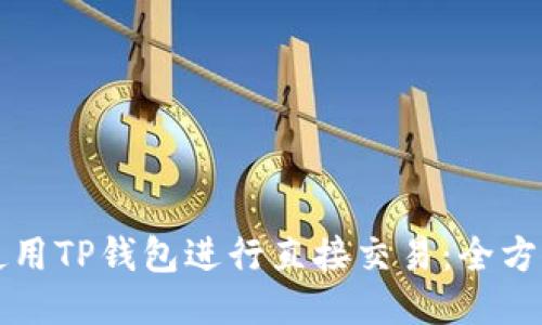 如何使用TP钱包进行直接交易：全方位指南