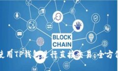 如何使用TP钱包进行直接交