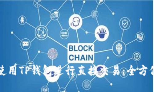 如何使用TP钱包进行直接交易：全方位指南