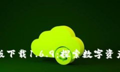 TP钱包安卓版下载1.6.9：探