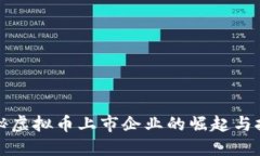 揭秘虚拟币上市企业的崛