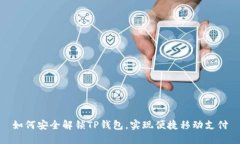 如何安全解锁TP钱包，实现