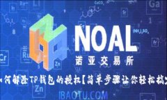 如何解除TP钱包的授权？简