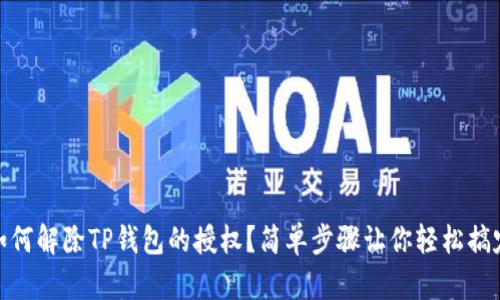 如何解除TP钱包的授权？简单步骤让你轻松搞定