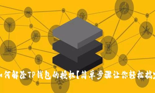 如何解除TP钱包的授权？简单步骤让你轻松搞定