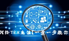 TP钱包如何给TRX充值？一步一步教你轻松搞定！