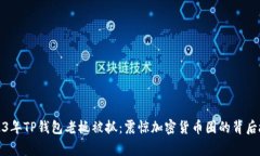 2023年TP钱包老板被抓：震惊加密货币圈的背后故