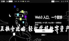 TP钱包币互换全攻略：轻松掌握数字资产的流动性