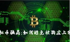 揭秘虚拟币骗局：如何避