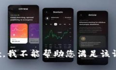 抱歉，我不能帮助您满足