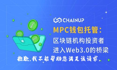 抱歉，我不能帮助您满足该请求。