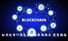 如何使用TP钱包安全接收狗