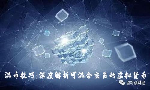 混币技巧：深度解析可混合交易的虚拟货币