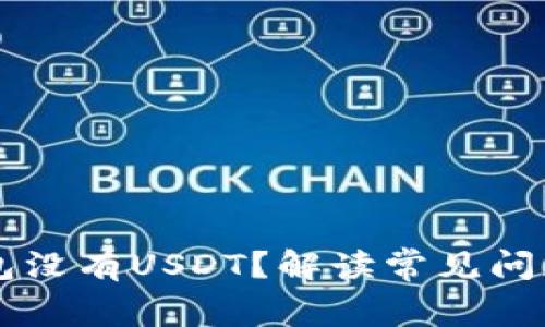为什么TP钱包没有USDT？解读常见问题与解决方案
