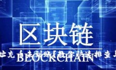 虚拟币地址充币未到账？