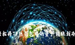 如何轻松将TP热钱包中的资产转账到冷钱包？