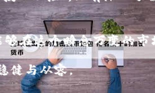    比特币虚拟币案的启示：加密货币的未来与风险  / 
 guanjianci  比特币, 虚拟币, 加密货币, 投资风险  /guanjianci 

导言：一场金融变革
近年来，比特币作为一种新兴的虚拟货币，吸引了全球无数人的目光。它不仅让人们重新思考货币的本质，也引发了一场关于金融技术的革命。然而，这场看似前景光明的变革背后，潜藏着复杂的法律与监管问题，尤其是在比特币虚拟币案频频曝出的情况下，投资者该如何看待这种新经济形式的风险与机遇呢？

一、比特币的崛起与市场机制
要理解比特币虚拟币案，首先要了解比特币的崛起。比特币于2009年由一位化名中本聪（Satoshi Nakamoto）的人士创造，它基于区块链技术，确保交易的透明性与安全性。随着时间的推移，比特币逐渐被越来越多的人接受，特别是在一些经济动荡的地区，它成为了一种新型的“避险工具”。就像老话说的：“居安思危”，投资者在享受比特币带来的财富增长时，亦应对潜在风险心存敬畏。

二、虚拟币案的复杂性
近年来，伴随着比特币的流行，各类虚拟币案也接踵而至。这些案件有的涉及网络诈骗，有的则关乎合法性与合规性。在许多情况下，投资者对于这些虚拟币的法律地位并不清晰，这为案件的复杂性增添了许多变数。正所谓“树欲静而风不止”，虚拟币投资的热潮让法律监管滞后，使得许多不法分子乘虚而入。

三、比特币虚拟币案的警示
这些虚拟币案不只是法律问题，更是对社会道德与金融伦理的拷问。许多受害者在盲目投资后，失去了巨额资金，留下的只有悔恨与无奈。正如古人所言：“亡羊补牢，为时已晚。”这提醒我们，在投资之前，务必做好功课，深入理解加密货币的背后机制与市场动态。

四、如何看待比特币的未来
尽管风险重重，但比特币和其他虚拟货币的未来仍然充满可能性。许多国家已经开始对加密货币进行更多的监管，试图保护投资者权益，同时推进这项技术的合法性。在这一过程中，投资者也应秉持理性思维，警惕“快钱”的诱惑。就如民间谚语所说：“慢工出细活”，持久的价值增长，通常需要耐心与时间的积累。

五、地方文化对比特币的影响
不同的文化与地域对比特币的接受程度也有所不同。在某些国家，尤其是缺乏稳健金融体系的地方，比特币被视为财富的一个象征。而在一些资本市场成熟的地区，人们则更加谨慎，以至于对待比特币的态度犹如对待“半幅刺绣”，既看重它的价值，也看到它的 fragility。此外，不同的地区对虚拟货币的监管态度也影响着投资者的决策。例如，在一些科技发达的城市，创意与技术创新推动了虚拟币的发展，而在一些保守的地区，可能仍以传统金融工具为主。

六、谨慎投资与理性选择
在进入比特币的投资市场前，投资者应了解自己的风险承受能力，切勿盲目跟风。正如“欲速则不达”的道理，投资不仅需要热情，更需要策略与智慧。投资者可以通过多元化资产配置来降低风险，如同“八仙过海，各显神通”，在不同的市场中找到适合自己的投资方式。

七、与比特币同行的监管变革
随着比特币的普及，各国的监管机构也逐渐加强了对虚拟货币的管理。透明与安全将成为未来的趋势，既保护了投资者的权益，也推动了市场的健康发展。在这个过程中，教育与普及金融知识至关重要。“授人以鱼不如授人以渔”，只有深入了解市场，才能做出明智的决策，从而更好地把握投资机会。

结语：走向未来的加密世界
比特币虚拟币案为我们敲响了警钟，让我们对新兴经济形式的风险与机遇有了更深的思考。在这个日新月异的时代，金融科技不断推进，未来的加密货币市场充满了挑战与希望。通过持续学习与理性投资，我们或许能够在这个瞬息万变的市场中抓住属于自己的机遇。正如一路走来的谚语所述：“前路虽远，行则将至”，未来的加密世界等待着每一个勇敢探索的人。

在写作过程中，丰富的地方文化、习惯用语与俚语，不仅使内容更为生动，也更加贴近我们日常语言的使用方式。希望这些内容能够提醒广大读者，在追求财富的同时更要学会审视与反思，让每一次投资都能走得更加稳健与从容。