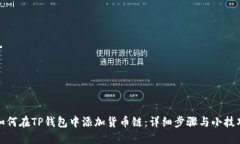 如何在TP钱包中添加货币链：详细步骤与小技巧