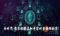币时代：精准把握虚拟币