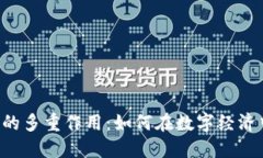 CLV虚拟币的多重作用：如