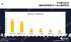 虚拟币钱包详解：如何选