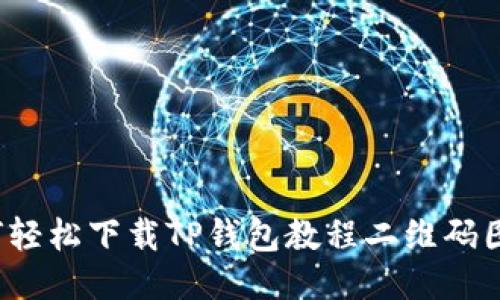 如何轻松下载TP钱包教程二维码图片？