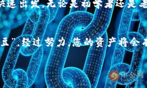   如何在TP钱包卸载后重新安装并恢复数据？ / 
 guanjianci TP钱包, 电子钱包, 数字货币, 钱包卸载 /guanjianci 

引言
在现代社会，数字生活已经成为每个人日常的一部分，尤其是在加密货币迅速发展的今天，TP钱包作为一款便捷的电子钱包，逐渐受到了广泛的关注和使用。不论是进行交易还是存储数字资产，TP钱包都提供了诸多优质的服务。而对于用户而言，有时由于设备空间不足、应用异常等原因，我们可能会选择卸载TP钱包。但是，卸载后，我们该如何重新安装它并恢复我们的账户数据呢？本文将详细讲解这一过程，并提供一些有用的技巧和建议。

第一步：卸载TP钱包
首先，让我们来聊一聊卸载TP钱包的必要性。在许多人眼中，卸载应用就像是“喝水吃饭”，但是若不小心，可能会导致数据丢失。因此，在卸载之前，确保你已经备份了你钱包中的所有重要信息。就像那句老话所说的：“小心驶得万年船”。

在手机上卸载TP钱包非常简单，你只需找到TP钱包的应用图标，长按并选择“卸载”，就可以顺利完成卸载过程。但是，卸载之前，请务必确认您已经备份了助记词和私钥，以免数据丢失。记住，数据就像花朵，错过了浇水的节气便再难开花结果。

第二步：重新安装TP钱包
卸载完之后，重新安装便是下一步。无论是Android还是iOS系统，您都可以在应用商店找到TP钱包，按照提示点击“下载”即可。对于新用户而言，这就像是在寻找一条通向新世界的路，充满了未知与可能性。

重新安装时，需要注意网络连接稳定性，这就像“棋逢对手”，敌不动我不动，细水长流，慢慢等待选择最佳时机。下载完成后，点击应用图标打开TP钱包，您将看到一个崭新的界面。

第三步：恢复账户数据
成功安装后，接下来的步骤就是恢复您的账户数据了。打开TP钱包，在主页通常会有“导入钱包”或“恢复钱包”的选项。您需要输入您的助记词或者私钥，这些就像是通往您金库的钥匙，如果没有这些，您的宝贵数字资产可能会像沙漏中的沙子般流失。

操作时请保持心态沉稳。输入助记词要求做到不慌不忙，这是一场与自己心灵的对话，如同经典所说：“心静自然凉”。如果助记词输入正确，您将很快恢复所有的资产信息，仿佛重新打开了一扇通往财富大门的窗。

第四步：注意事项与安全性
恢复完账户数据之后，您可能会感到一股轻松的气息，此时别忘了安全性。TP钱包会不定期更新，以确保用户资金和信息的安全。因此，时刻保持钱包的更新是非常重要的。同时，切勿轻易向他人泄露您的助记词和私钥，“皮之不存，毛将焉附”？这可不是危言耸听，而是对您资产负责的必要之举。

还值得注意的是，尽量在官方渠道下载TP钱包的应用，避免被仿冒程序所欺骗，保护自己的资产可不只是嘴上说说。俗话说：“蜜糖里总有一些苦”，辉煌的背后往往潜藏了许多风险。

第五步：使用TP钱包的妙用
除了进行交易外，TP钱包还有很多其他的妙用。例如，您可以通过TP钱包进行数字资产的管理、存储、转账等。相较于传统银行服务，数字钱包显得更为方便快捷，就像是“的士加油站”，只需要简单几步，便能快速出发。无论是初学者还是老手，您总会在使用中发现乐趣和技巧。

结语
其实，卸载和重新安装TP钱包并不是一件复杂的事情，做好准备和操作流程就能顺利完成。作为数字生活的一部分，合理使用TP钱包将能帮助我们实现更多的可能性。正如那句老话所说：“种瓜得瓜，种豆得豆”，经过努力，您的资产将会有所回报。

希望以上内容能帮助到你，庙会虽小，回忆却大，数字钱包的使用经验也会伴随你走过精彩的数字人生。无论未来如何，愿您在数字货币的世界中畅游无阻，赚得盆满钵满。