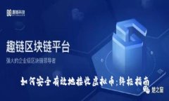 如何安全有效地接收虚拟