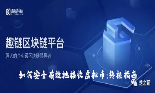 如何安全有效地接收虚拟币：终极指南