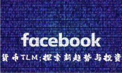 虚拟货币TLM：探索新趋势与投资机会