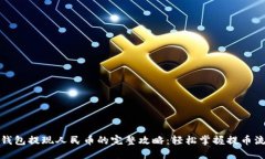TP钱包提现人民币的完整攻