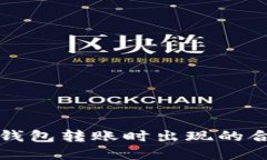 如何解决TP钱包转账时出现