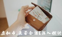   个人自用挖虚拟币，是否合法？深入探讨与实用