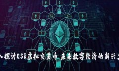 深入探讨ESR虚拟交易币：