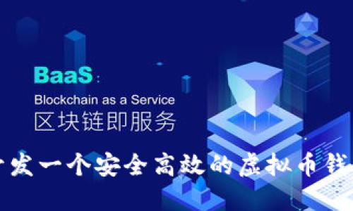 如何开发一个安全高效的虚拟币钱包系统