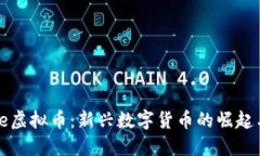 探秘Beetle虚拟币：新兴数