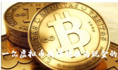 如何将一亿虚拟币成功转换为现金的全攻略