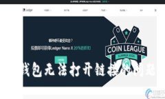 如何解决TP钱包无法打开链