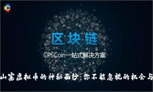 揭开山寨虚拟币的神秘面纱：你不能忽视的机会与风险