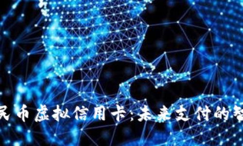 数字人民币虚拟信用卡：未来支付的智慧选择