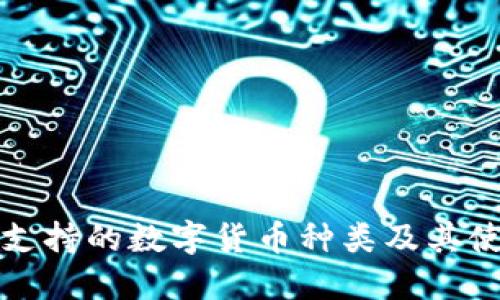 TP钱包支持的数字货币种类及其使用指南