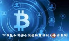 TP钱包如何安全便捷地转移