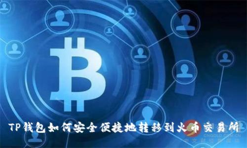 TP钱包如何安全便捷地转移到火币交易所
