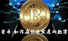 深入解析币安链虚拟货币